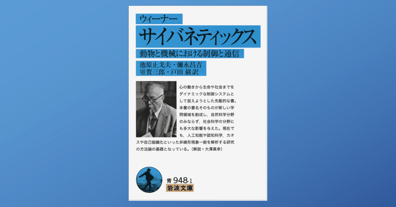 温故知新で「サイバネティックス」を読み，ウィーナーの凄さに