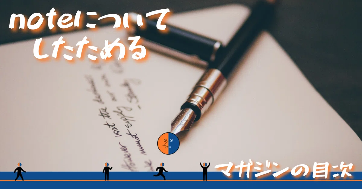 noteサムネ_【マガジンの目次】2021.09noteについてしたためる