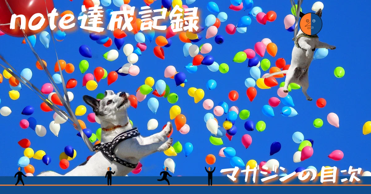 noteサムネ_【マガジンの目次】2021.09note達成記録