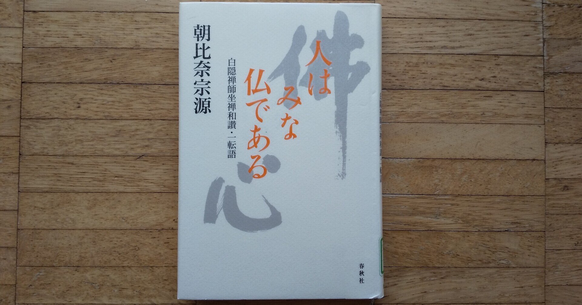 坐禅和讃 　OSHO ラジニーシ 白隠禅師を語る 坐禅和讃 OSHO ラジニーシ 白隠禅師を語る