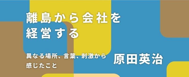 連載バナー_原田英治_各記事