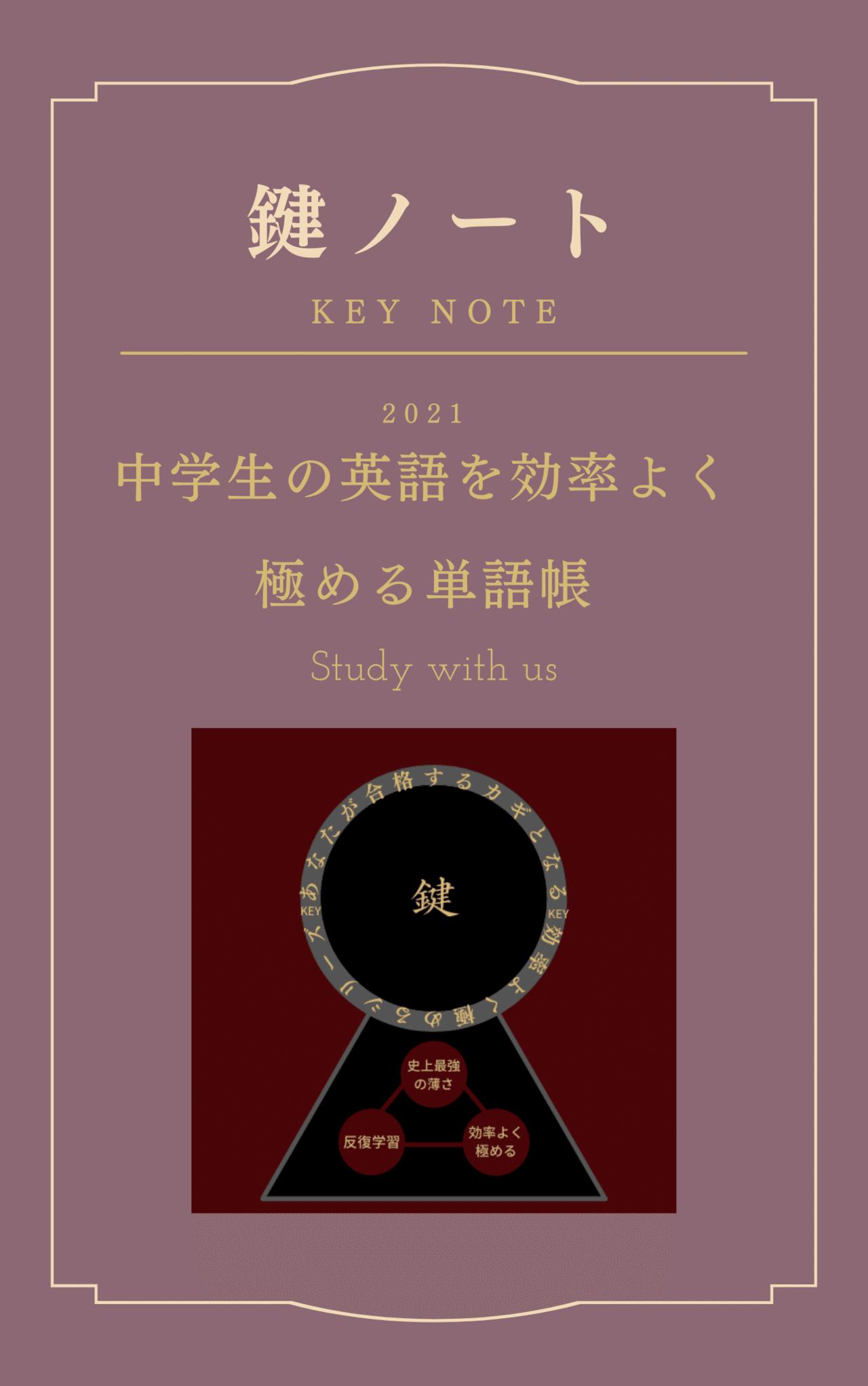 鍵ノート 中学生の英語を効率よく極める単語帳 Study With Us あなたを合格の道へ Note