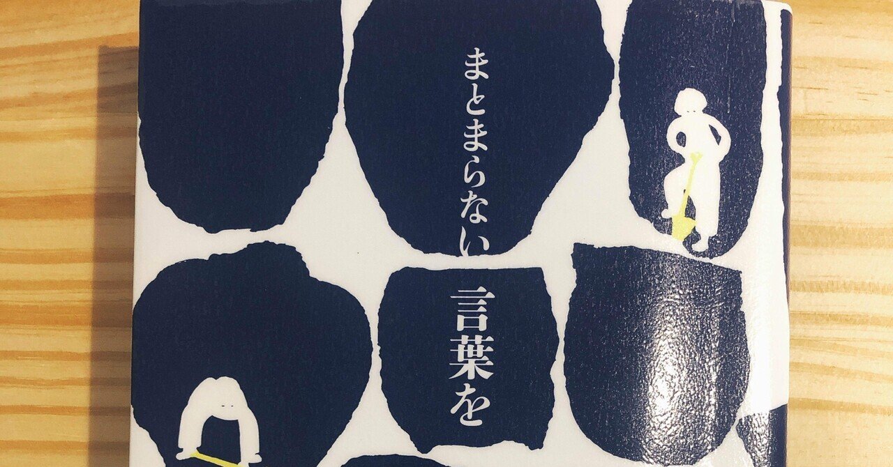 システムからこぼれ落ちた生きる権利ーまとまらない言葉を生きる(荒井裕樹)
