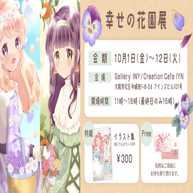 イラスト展示会に参加します 幸せの花園展10 1 10 12 みかもち Note