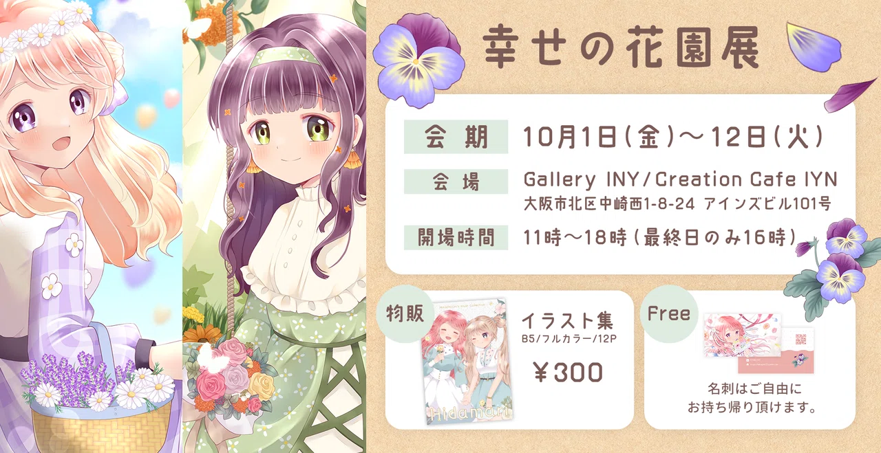 イラスト展示会に参加します 幸せの花園展10 1 10 12 みかもち Note イラスト展示会に参加します 幸せの花園展10 1 10 12 みかもち Note