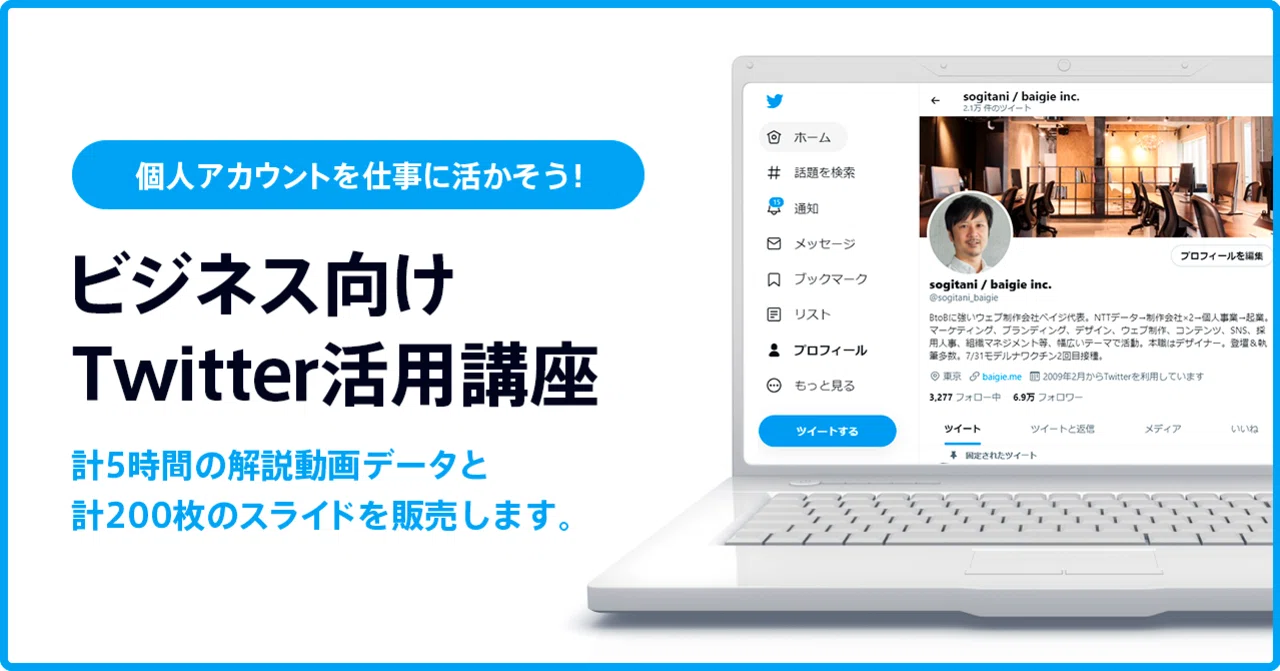Twitter活用講座』の5時間動画と200枚スライドを販売します。｜Tsutomu