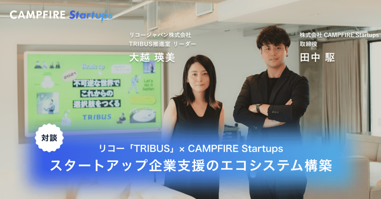 対談】リコーとCAMPFIRE Startupsのパートナーシップを通じたスタートアップ企業支援のエコシステム構築｜CFスタートアップス 公式note