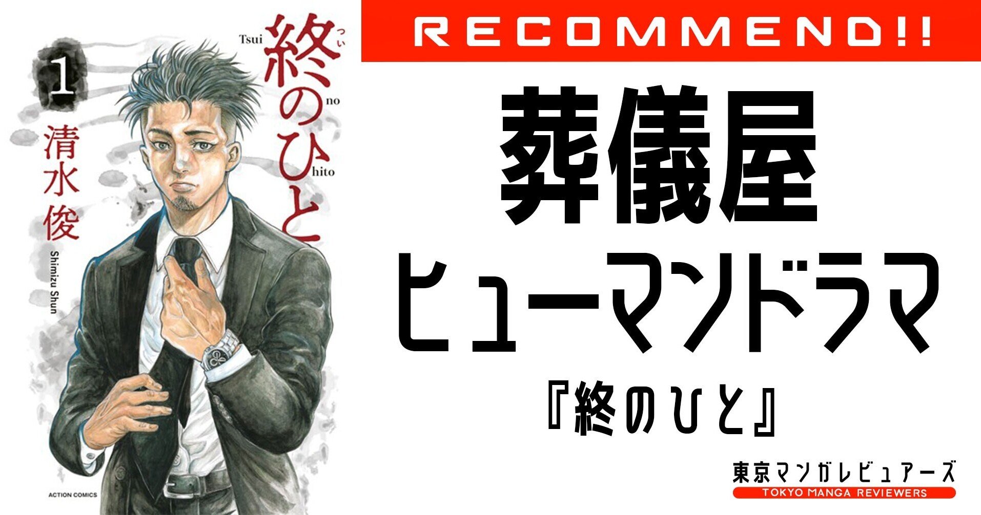 葬儀屋は 聖なる仕事かビジネスかーー 多死社会における葬儀の本質と 死 の向き合い方 終のひと 東京マンガレビュアーズ Note 葬儀屋は 聖なる仕事かビジネスかーー 多死社会における葬儀の本質と 死 の向き合い方 終のひと 東京マンガレビュアーズ Note