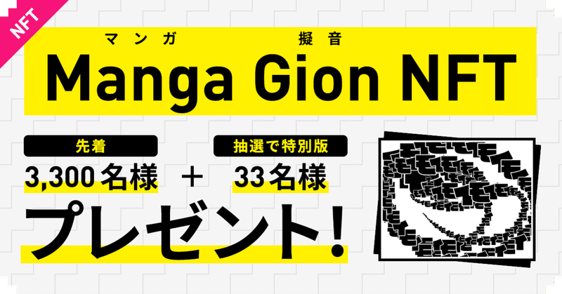 #217: マンガ文化を世界に広げるGenerative Art『Manga Gion NFT』を先着3,300名希望者全員に無料配布(GAS代は別途かかります)