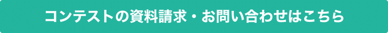 コンテストの資料請求・お問い合わせのボタン