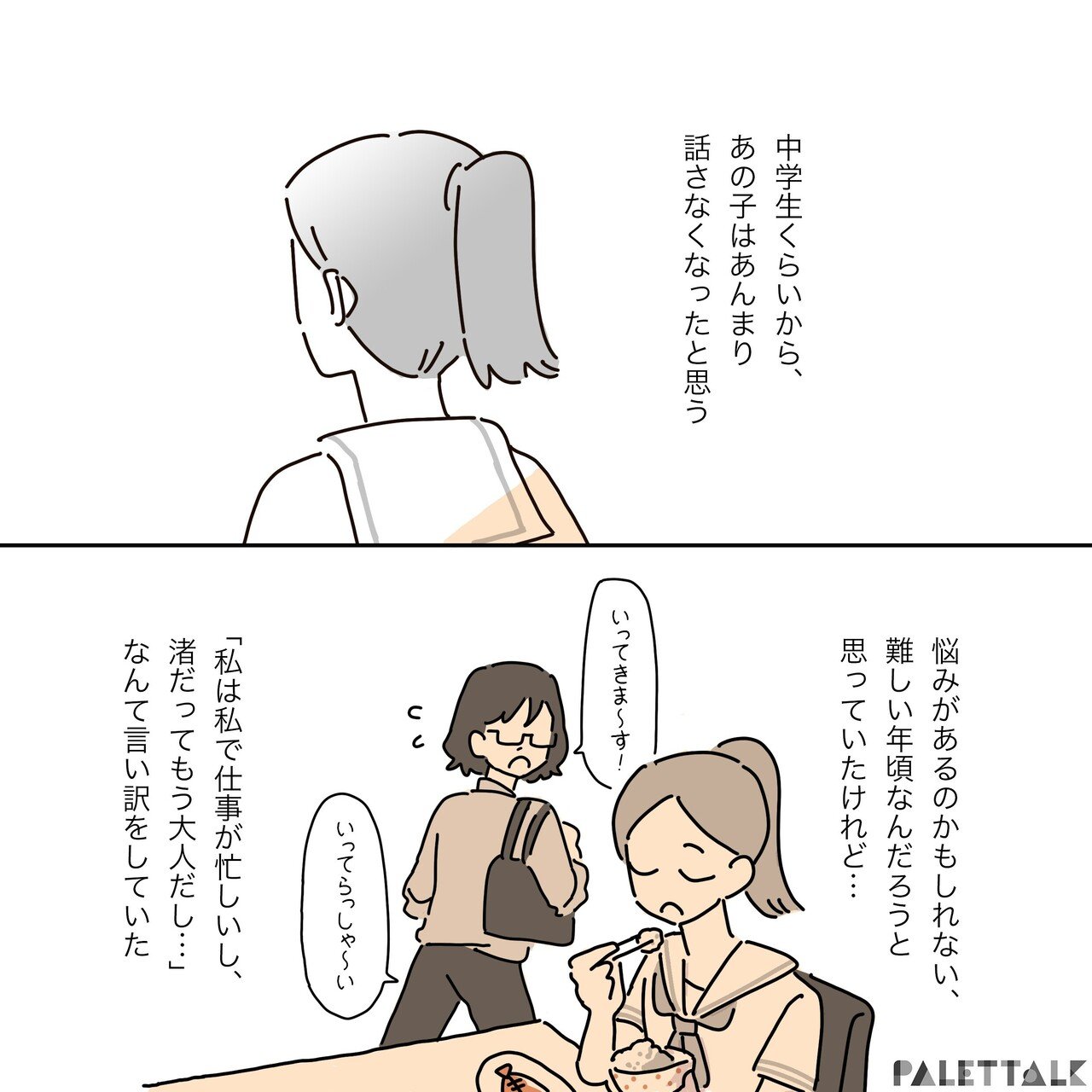 普通 の幸せって何 バイセクシュアルの娘の幸せと向き合おうと思った話 漫画でわかるlgbtq パレットーク Note