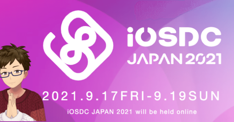 iOSDC Japan 2021に参加して来ました