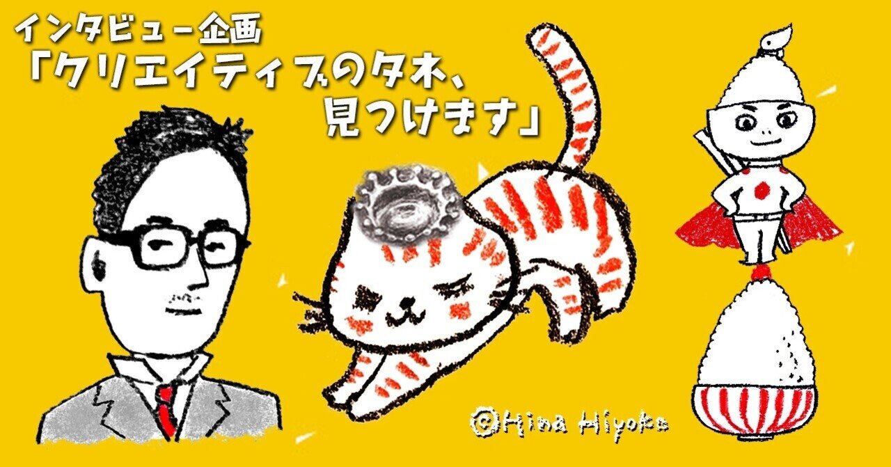 2021年9月：noteクリエイターインタビューその3：りぼん男子がデザイナーになったら、夢が全部かなった話｜陽菜ひよ子 / インタビューライター＆イラストレーター｜note