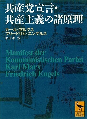 マルクス、 エンゲルス 『共産党宣言・ 共産主義の諸原理』 ： 〈理想
