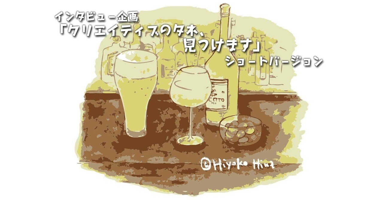 2021年8月：noteショートインタビュー・その1「恋は今も続いている～林伸次さんインタビュー」｜陽菜ひよ子 / インタビューライター＆イラストレーター｜note