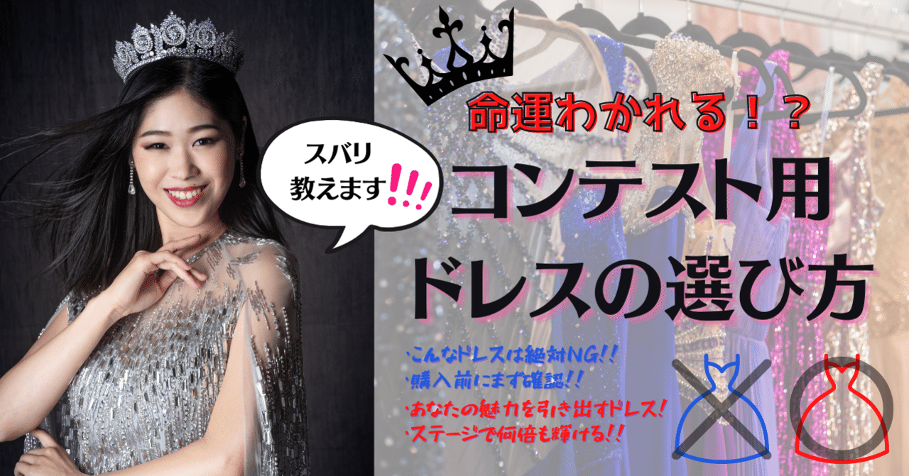 ミスコン】命運を分ける!コンテスト用ドレスの選び方|St.Beauty