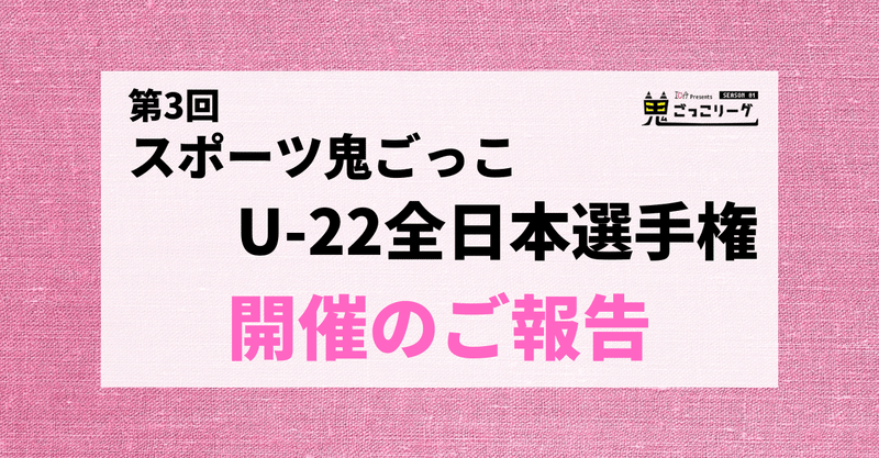 第3回スポーツ鬼ごっこU-22全日本選手権の開催報告です！