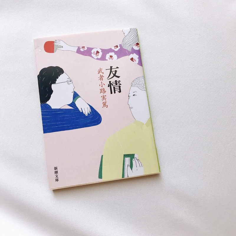 読書人間 友情 武者小路実篤 村田千沙 Note