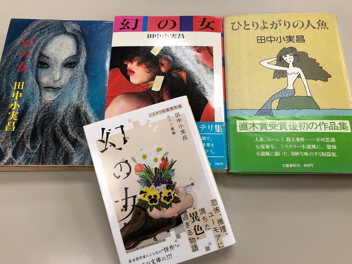 田中小実昌 『幻の女 ミステリ短篇傑作選』 ： 〈ズレ〉た 世界