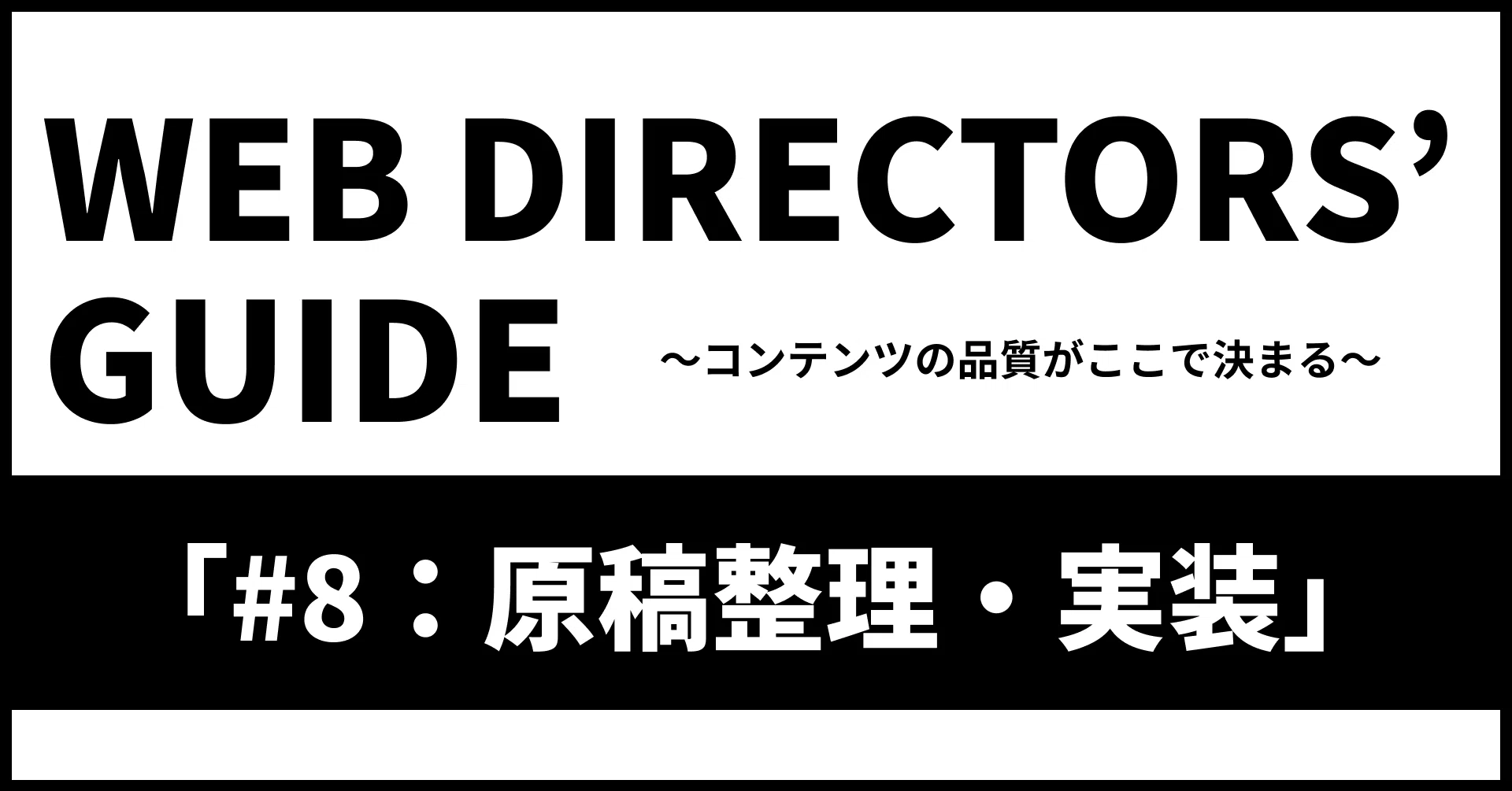 Webディレクターズガイド 8 原稿整理 実装 森山和令 しくみクリエイター Note