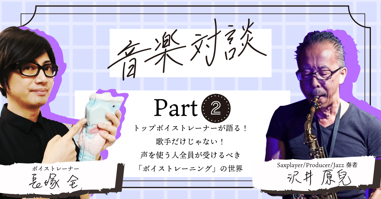 トップボイストレーナーが語る 歌手だけじゃない 声を使う人全員が受けるべき ボイストレーニング の世界 長塚全先生対談 02 Manab Note
