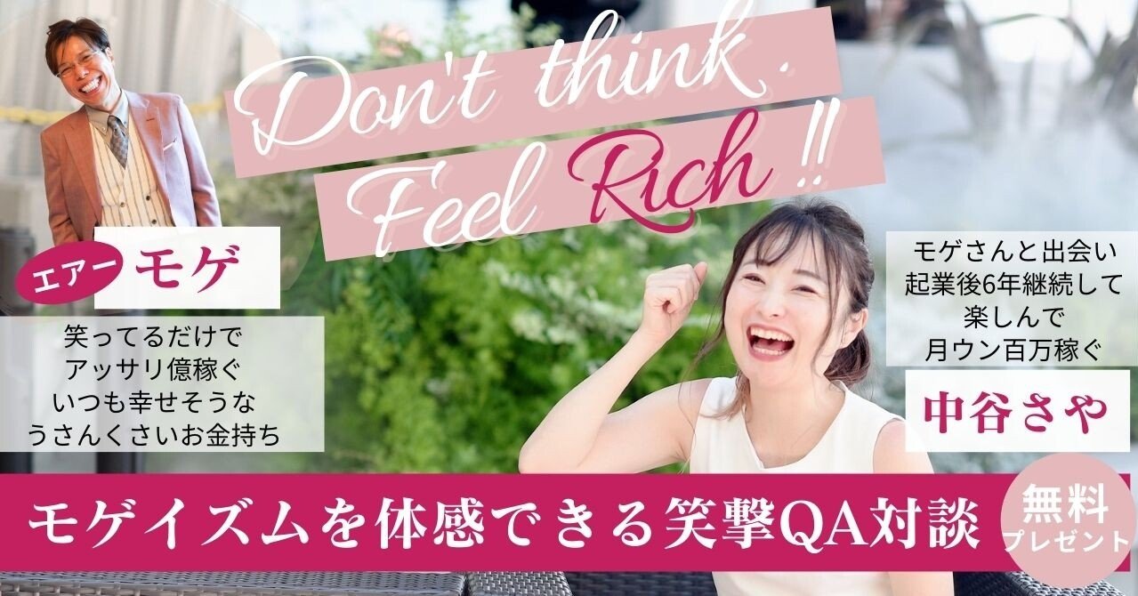 ド貧乏から億万長者になったありえない思考 モゲイズム を体感できる笑撃qa対談を無料プレゼント 10 7 木 無料セミナーも開催 中谷さや事務局 Note