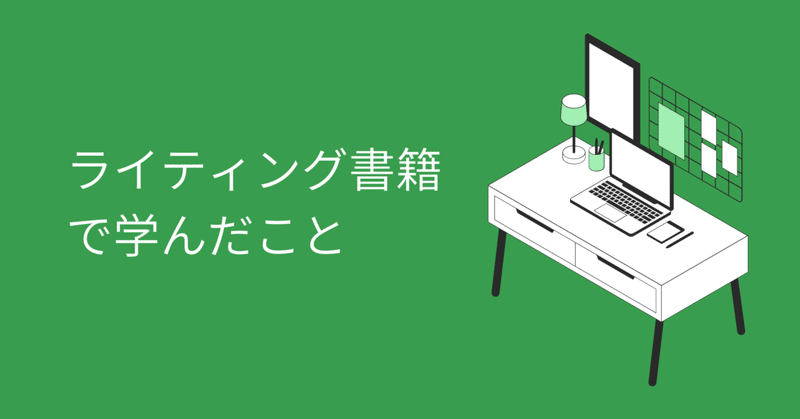 ライティングの書籍で学んだこと4