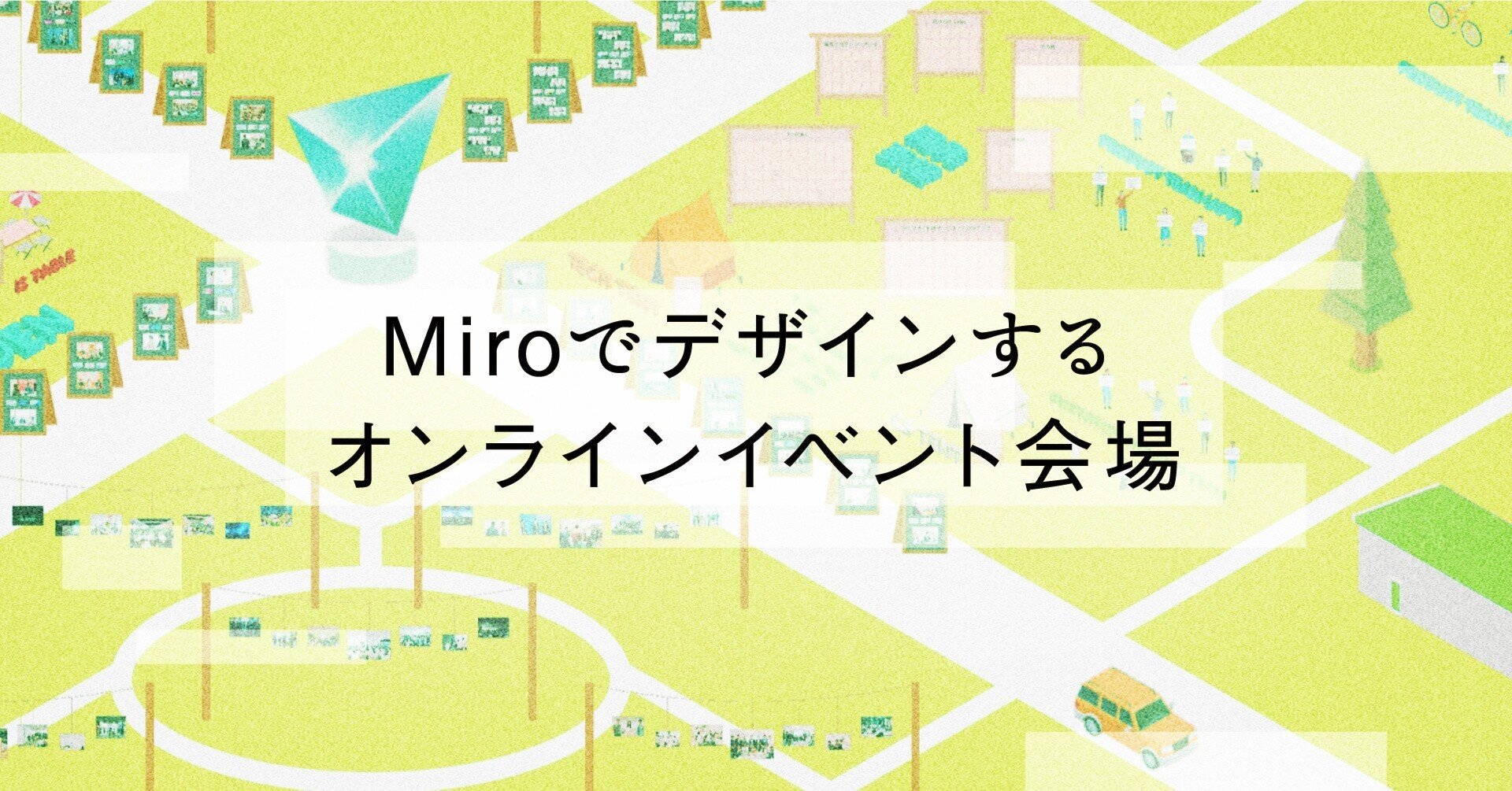 Miroでデザインするオンラインイベント会場 Takashi Ito Note