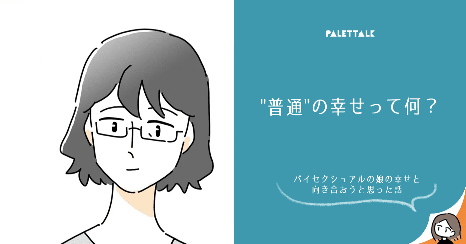 普通 の幸せって何 バイセクシュアルの娘の幸せと向き合おうと思った話 漫画でわかるlgbtq パレットーク Note