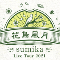 Sumika花鳥風月 松山公演レポ セトリのネタバレは含みません ゆうの屋根裏部屋 Note
