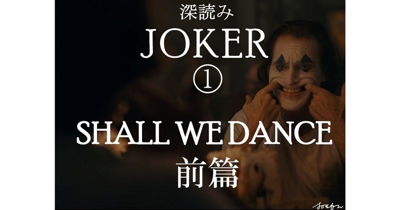 深読み Joker ジョーカー Shall We Dance 前篇 深読み探偵 岡江 門 おかえもん Note