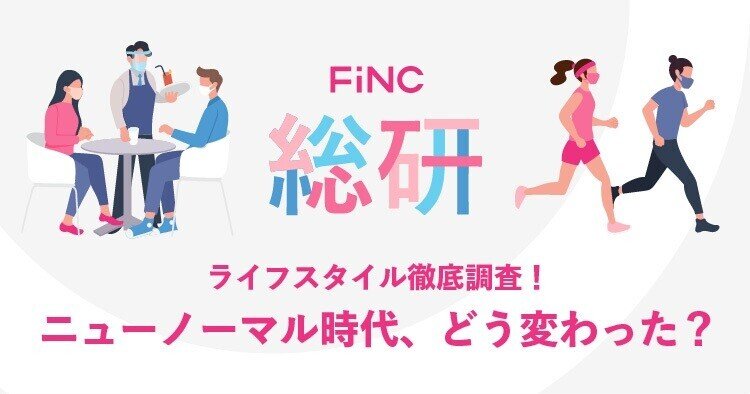 9月FiNC総研_プレスリリース