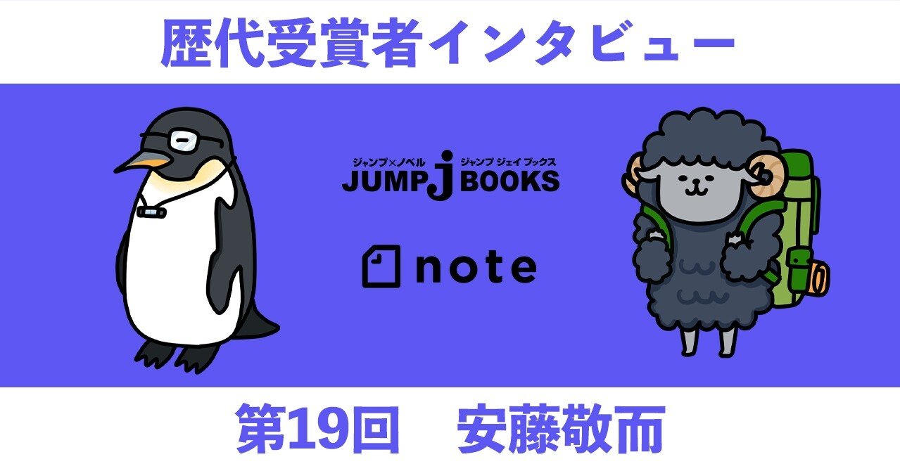 歴代受賞者インタビュー 第19回 安藤敬而先生 Jump J Books Note