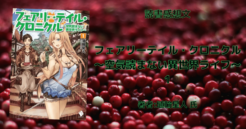 読書感想文 フェアリーテイル クロニクル 空気読まない異世界ライフ 1 こも 零細企業営業 10月読書数106冊 Note 読書感想文 フェアリーテイル クロニクル 空気読まない異世界ライフ 1 こも 零細企業営業 10月読書数106冊 Note