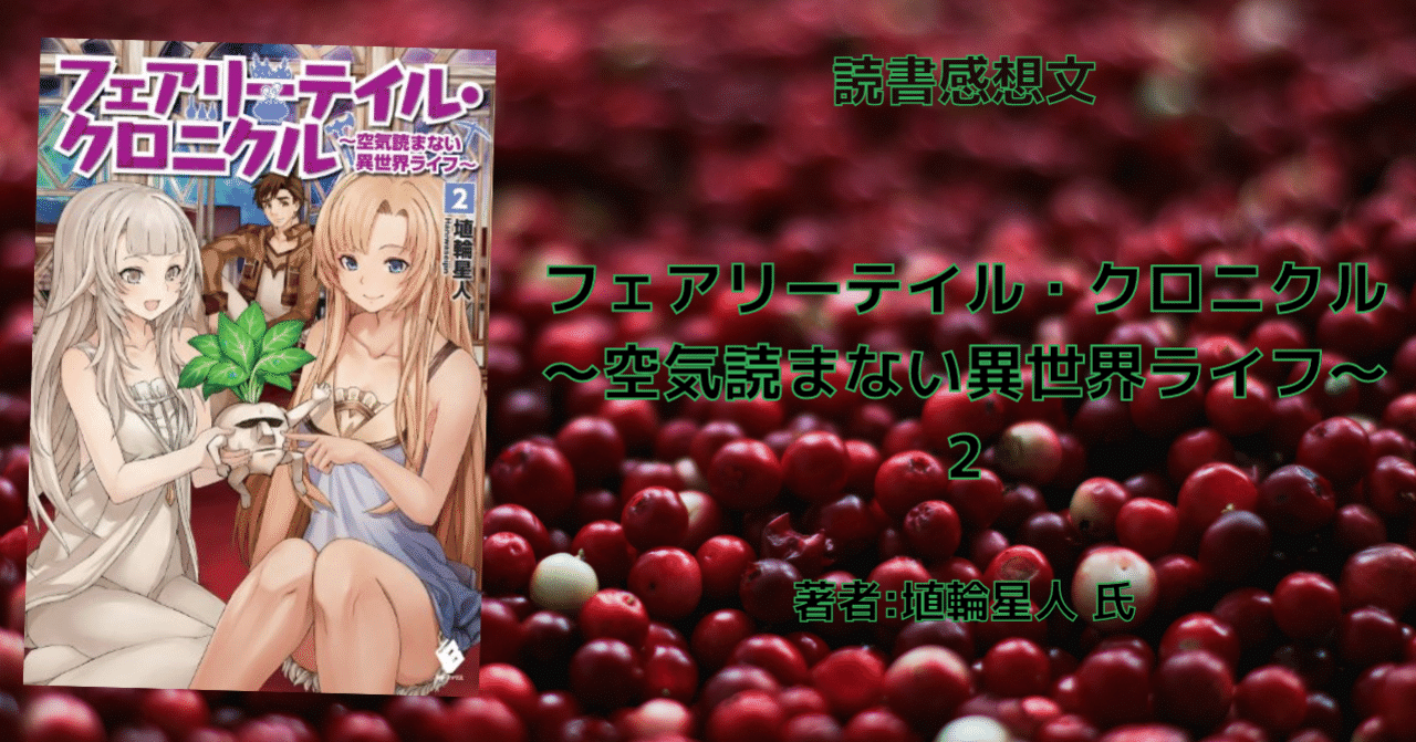 読書感想文 フェアリーテイル クロニクル 空気読まない異世界ライフ 2 こも 零細企業営業 8月読書数103冊 Note