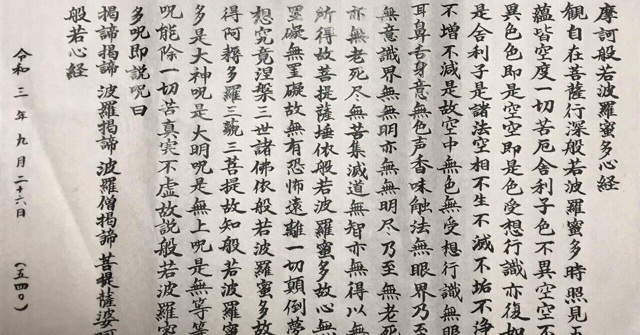 続いてる写経 540日め（楷書）】〜般若心経・写経の聖地、大覚寺｜Kayopom