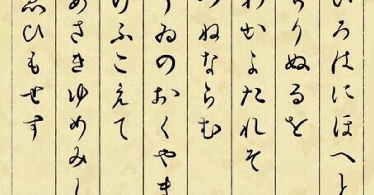 いろはうた