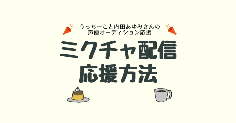 終了 内田あゆみさん ミクチャ配信応援方法 声優オーディション3次審査 あおい Note 終了 内田あゆみさん ミクチャ配信応援方法 声優オーディション3次審査 あおい Note