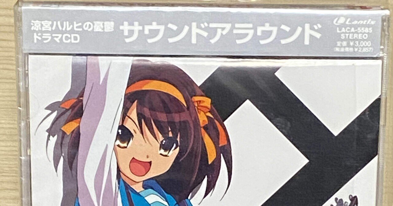 あになべ　もってけあにそん　2007　CD　key　ハルヒ 2007年】ドラマCDとキャラソン【サウンドアラウンド】｜埼玉県の