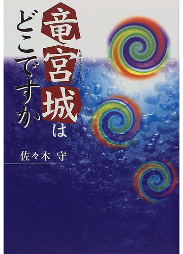 佐々木守 『竜宮城はどこですか』 ： 記憶の彼方の〈幻〉｜年間読書人