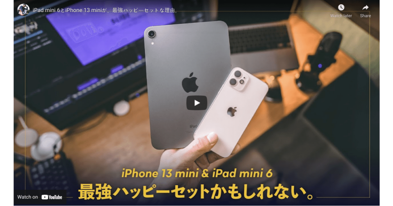 iPad mini（第6世代）とiPhone 13 miniが、最強ハッピーセットな