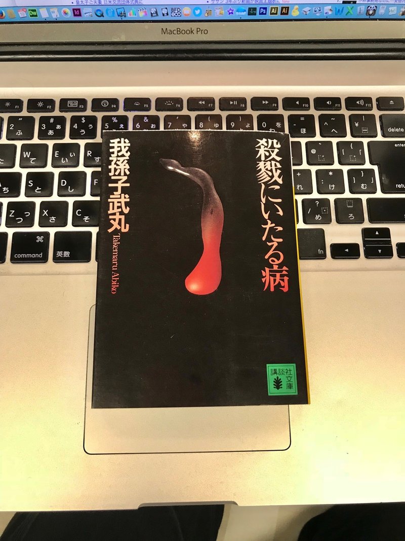 殺戮は苦手でも読める 我孫子武丸 殺戮にいたる病 冴沢鐘己 Note