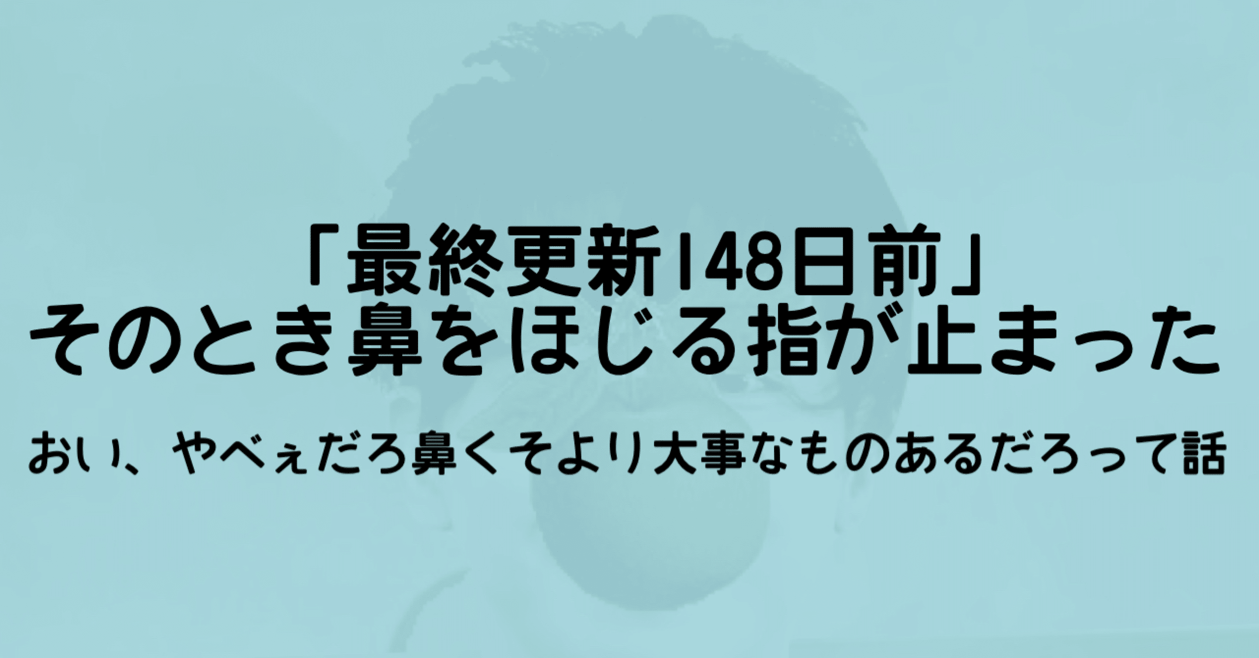 一所懸命に鼻をほじる自分に嫌気がさしたので定期投稿を再開します ジュウ ショ アートライター カルチャーライター Note