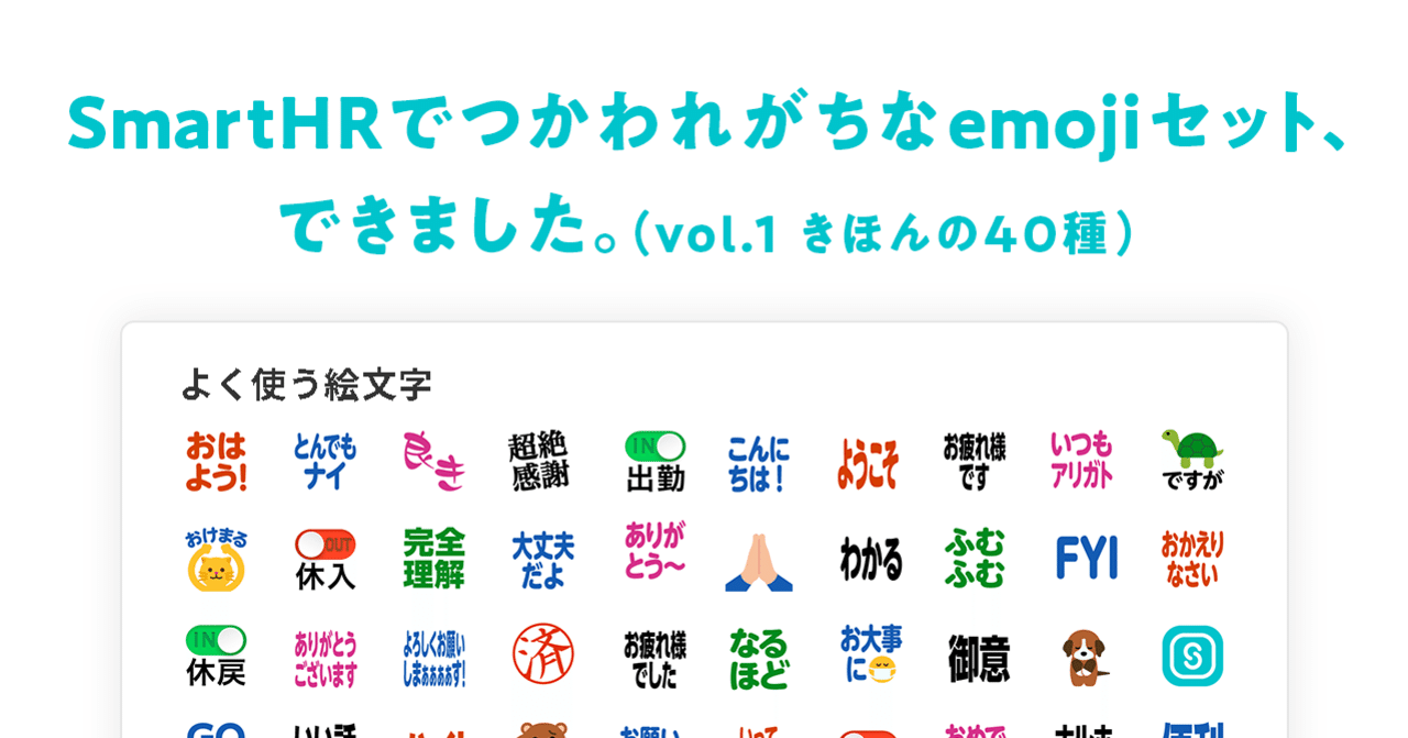 Smarthr社内でつかわれがちなemojiセット できました Nam Note Smarthr社内でつかわれがちなemojiセット できました Nam Note
