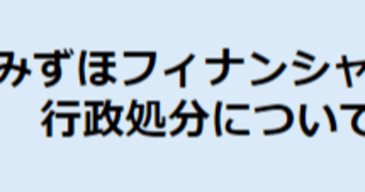 金融庁はみずほの暴走を止められるか？｜つっちーさん