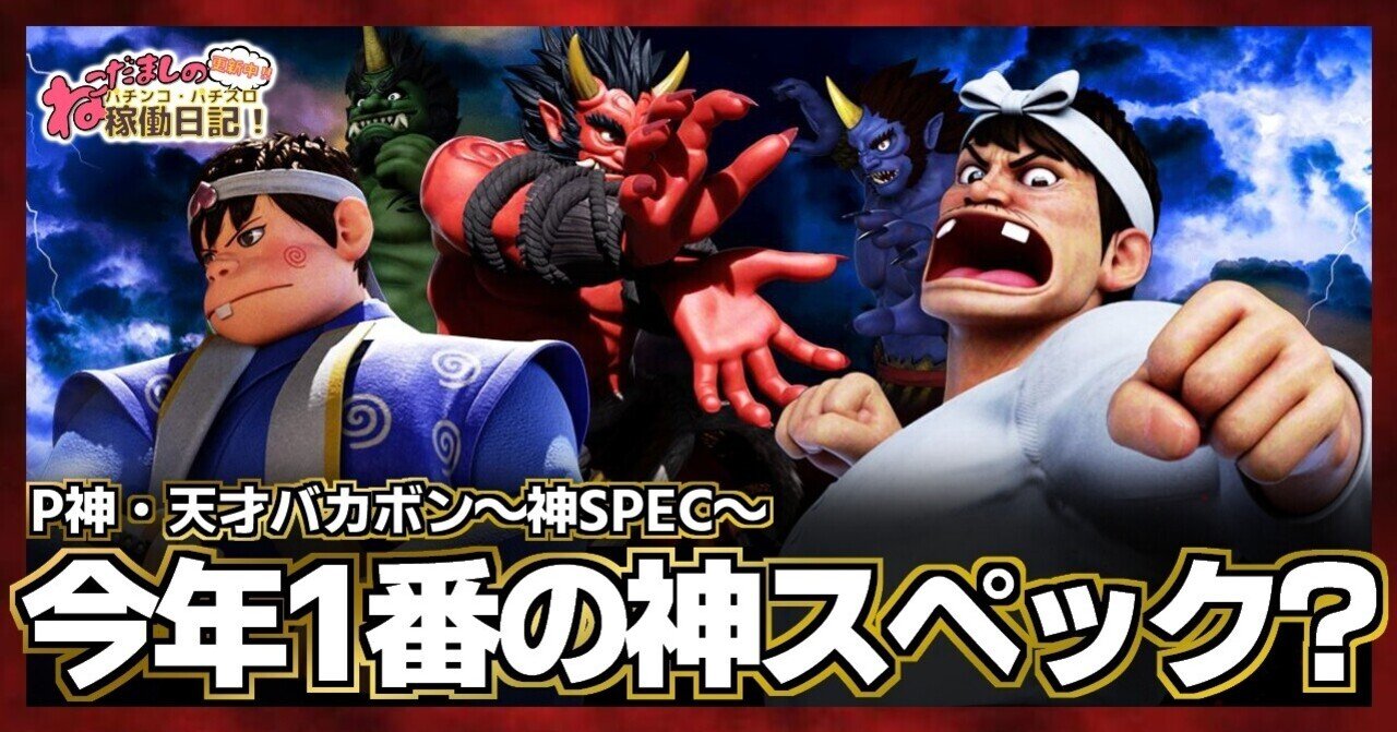110 パチンコ新台紹介 P神 天才バカボン 神spec 今年1番の神スペックで登場 ねこだましのブログ運営小話 旧稼働日記 Note 110 パチンコ新台紹介 P神 天才バカボン 神spec 今年1番の神スペックで登場 ねこだましのブログ運営小話 旧稼働日記 Note