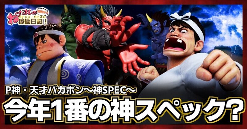 110 パチンコ新台紹介 P神 天才バカボン 神spec 今年1番の神スペックで登場 ねこだましのパチンコ パチスロ稼働日記 Note 110 パチンコ新台紹介 P神 天才バカボン 神spec 今年1番の神スペックで登場 ねこだましのパチンコ パチスロ稼働日記 Note