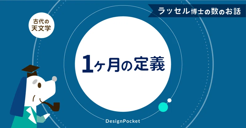 1ヶ月の定義 恒星月とは 月の公転 地球の公転を考えよう ラッセル博士の数のお話 Note