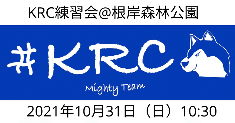 KRC練習会10/31@根岸森林公園：色んな場所を走ってみませんか？