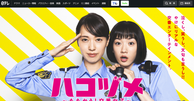 日テレのドラマ「ハコヅメ」のYouTube活用の成功は、日本のドラマのネット活用の常識を変えるかも。